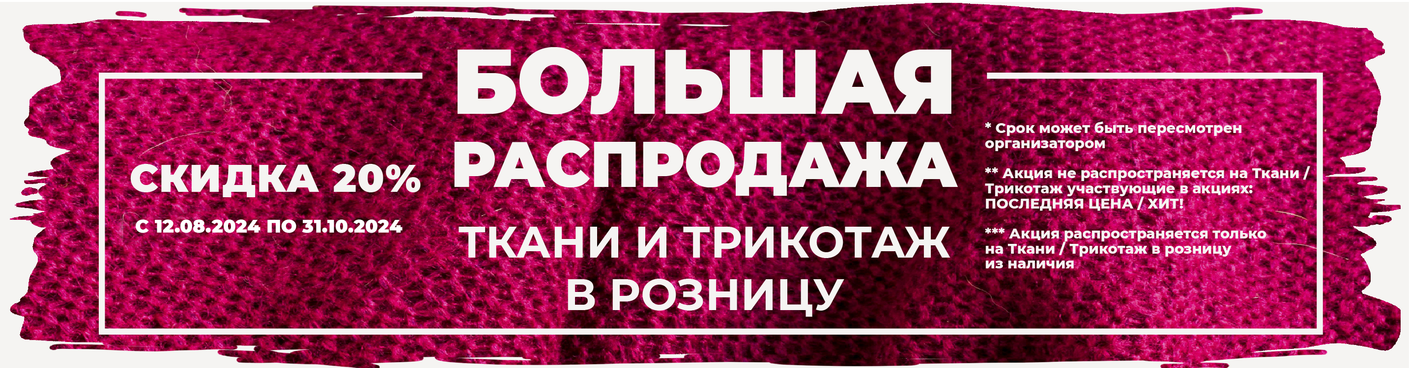 Распродажа тканей с 12,08 по 31,10 Сочи